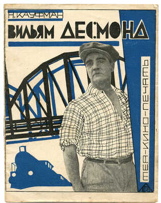 Кауфман Н. Вильям Десмонд и трюковая фильма. 2-е изд. М.: Теа-кино-печать, 1928.
